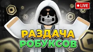 СТРИМ РАЗДАЮ РОБУКСЫ СВОИМ ПОДПИСЧИКАМ // КРУТИМ РУЛЕТКУ // ИГРАЕМ В PLS DONATE