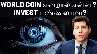 Worldcoin | All You Need to Know | தமிழில் | ChatGPT CEO's crypto project