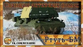 Комплекс РЭБ Ртуть БМ: непробиваемый купол защиты