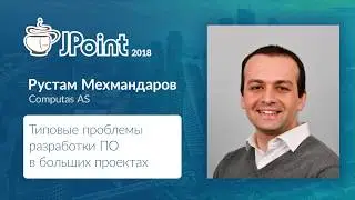 Рустам Мехмандаров — Типовые проблемы разработки ПО в больших проектах