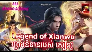 Legend of Xianwu  | ព្រេងនិទានរបស់ សៀនវូ | Ye Chen khmer ភាគ 90