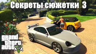 GTA 5 - Секреты сюжетки 3