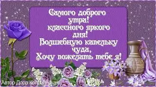 Красивые пожелания  С ДОБРЫМ УТРОМ