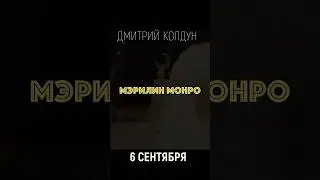 Премьера моей «Мэрилин Монро» 6.09.2024 #дмитрийколдун