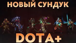 НОВЫЙ СУНДУК DOTA+ ОСЕНЬ 2022