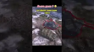ТАНКОВОЕ ТАНГО | #shorts #wotblitz #tanksblitz #wotb #wot