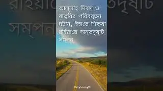 ❤️ দিন ও রাত 