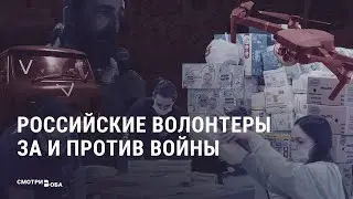 Российские волонтеры за и против войны | СМОТРИ В ОБА