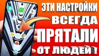 ВКЛЮЧИ ЭТУ НАСТРОЙКУ НА ТЕЛЕФОНЕ Android ПРЯМО СЕЙЧАС ! ЭТУ НАСТРОЙКУ СКРЫВАЮТ РАЗРАБОТЧИКИ АНДРОИД❗