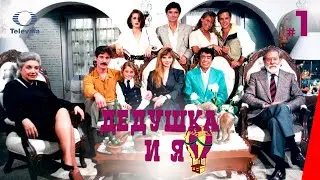 ДЕДУШКА И Я / El Abuelo y yo (1 серия) (1992) сериал