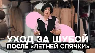 Как правильно хранить шубу? Советы и рекомендации от Отдела заботы Ansé.