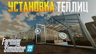 Farming Simulator 22 - УСТАНОВКА ТЕПЛИЦ #8 (прохождение 2023)