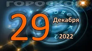 ГОРОСКОП НА СЕГОДНЯ 29 ДЕКАБРЯ 2022 ДЛЯ ВСЕХ ЗНАКОВ ЗОДИАКА