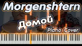 Morgenshtern - Домой | PIANO COVER | КАВЕР НА ПИАНИНО | НОТЫ