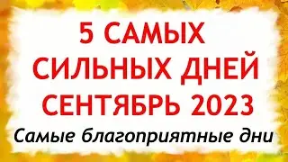 Дни СИЛЫ в сентябре 2023. 5 самых сильных дней в сентябре 2023 года. Самые благоприятные дни месяца.