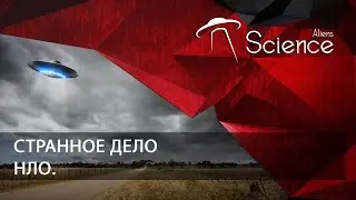 НЛО. Странное дело | Документальный фильм