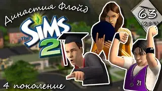 Династия Флойд | The Sims 2 | 4 поколение | Часть 63 (283) Выпускной и предложение