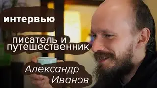 Чайная встреча. Александр Иванов. Писатель и путешественник. Беседа в чайной.