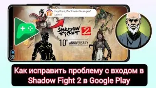 Как исправить проблему со входом в Shadow Fight 2 в Google Play |Проблема со входом в Shadow Fight 2