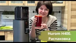 Шнековая соковыжималка Hurom H400. Распаковка