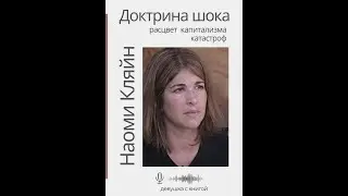 Наоми Кляйн 