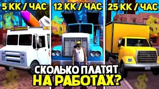 СКОЛЬКО ПЛАТЯТ НА ВСЕХ РАБОТАХ АРИЗОНА РП / Как заработать на ARIZONA RP (GTA SAMP)