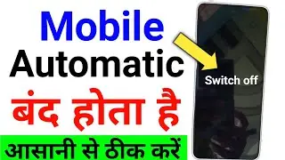 Phone Automatic Band Ho Jata Hai | mobile automatic band ho jaye to kya karen | automatic power off