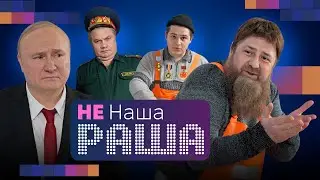 Не НАША РАША / ШОЙГУ, КАДЫРОВ, ПУТИН 