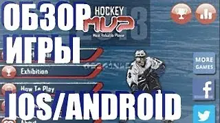 Hockey MVP [2013] IOS/Android (Неплохой симулятор хоккея)