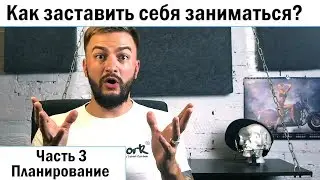 Как заставить себя заниматься. Часть 3 Планирование