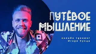 Путёвое мышление