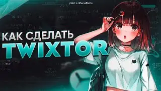 Как сделать плавный TWIXTOR в After Effects | 1 способ | Pilot