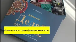 Из чего состоят трансформационные игры