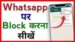 Whatsapp Par Kisi Ko Block Kaise Kare !! Whatsapp Par Block Kaise Kare