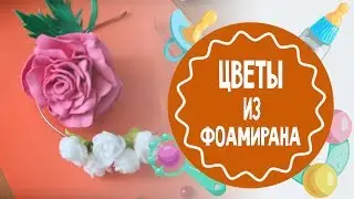 Цветы из фоамирана. Мастер-класс