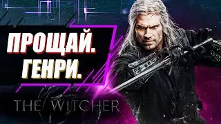 ГРАНДИОЗНОЕ ПРОЩАНИЕ с Геральтом | Покадровый разбор трейлера сериала Ведьмак 3 сезон | Netflix