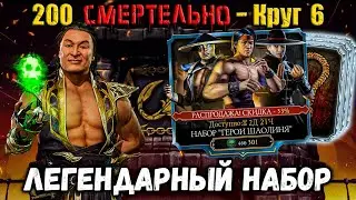 Набор Герои Шаолиня снова радует 🔥 Дружелюбный Шан Цзун в злом бою 200 Сирай Рю Mortal Kombat Mobile