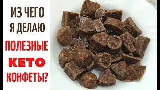 ИЗ ЧЕГО я делаю КЕТО ПОЛЕЗНЫЕ КОНФЕТЫ⁉️