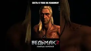 Сесть к тебе на коленки? The Witcher 2 | Ведьмак 2 