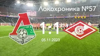 Локохроника №57. Локомотив - Спартак 1:1 (5 ноября 2023)