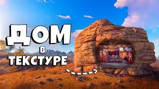 НЕВИДИМЫЙ ДОМ В ТЕКСТУРЕ ПРОТИВ КЛАНА РУФКЕМПЕРОВ в РАСТ/RUST ft. 