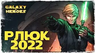 РЫЦАРЬ-ДЖЕДАЙ ЛЮК СКАЙУОКЕР 2022 | ПОЛУЧЕНИЕ | SWGOH 