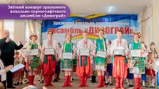 Звітний концерт зразкового вокально-хореогоафічного ансамблю «Дивограй»