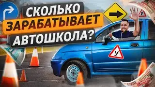 Как открыть автошколу? Бизнес с нуля на автошколе. Сколько зарабатывает автошкола?