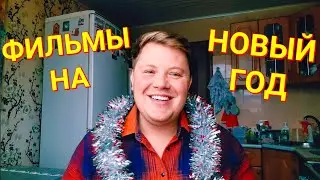 НОВОГОДНИЕ ФИЛЬМЫ: Что посмотреть на НОВЫЙ ГОД ?