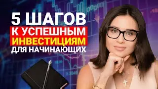 С Чего Начать ИНВЕСТИРОВАТЬ Новичку, Чтобы Сразу ЗАРАБАТЫВАТЬ