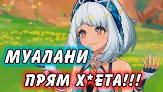 Муалани МУСОР??? Стоит Ли Крутить Муалани??? Genshin Impact