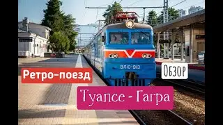 Туапсе - Гагра. Ретро поезд. Обзор