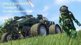 Space Engineers. Основы выживания! Прохождение сценария)