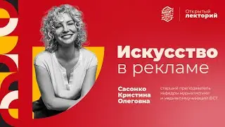 Открытый Лекторий - Искусство в рекламе